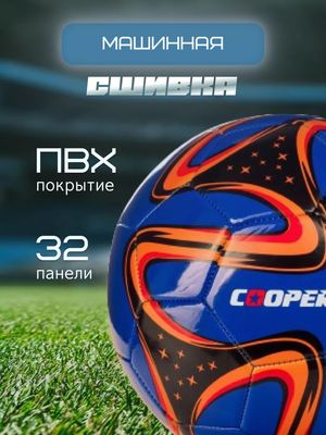 Футбольный мяч Cooper COOP012