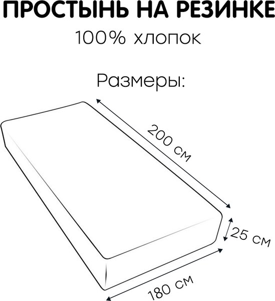 Простыня Mio Tesoro На резинке 200x180 Лен180Пр-9