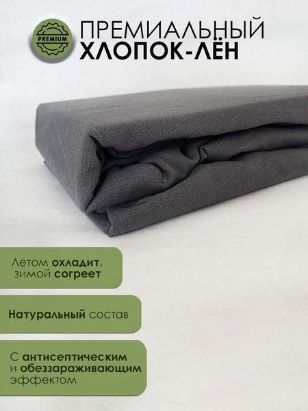 Простыня Mio Tesoro На резинке 200x180 Лен180Пр-9