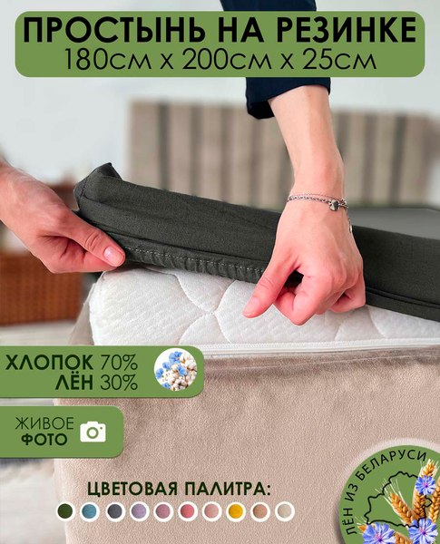 Простыня Mio Tesoro На резинке 200x180 Лен180Пр-9