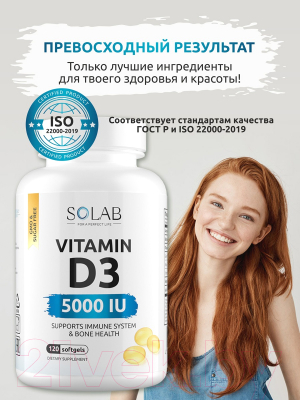 Витамин SOLAB D3 5000 ME (120 капсул)