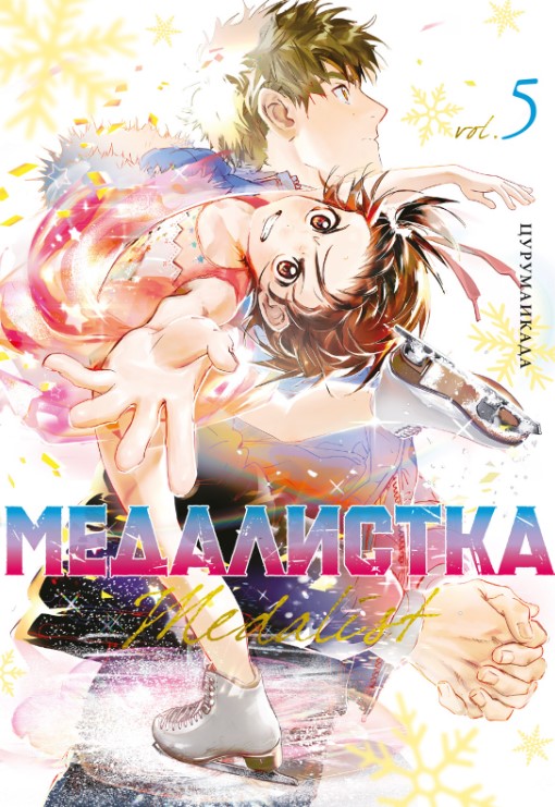 Манга Азбука Медалистка. Книга 5 твердая обложка (Цурумаикада) — фото 1