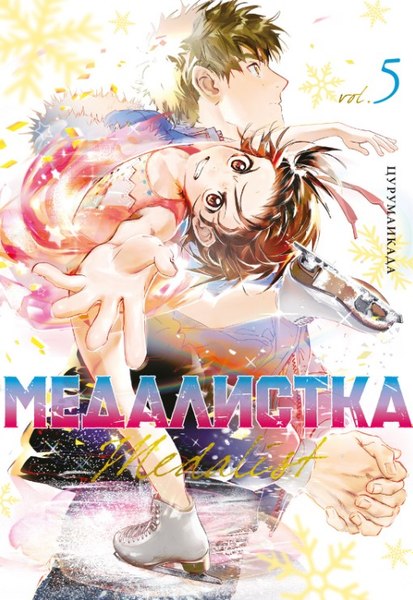 Манга Азбука Медалистка. Книга 5 твердая обложка (Цурумаикада)