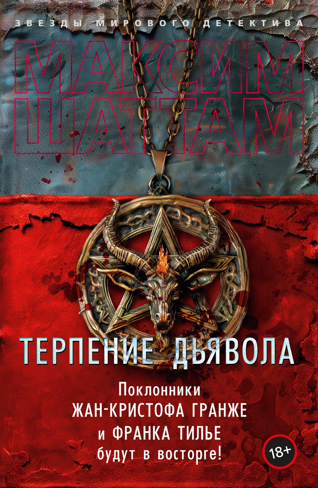 Художественная книга Азбука Терпение дьявола твердая обложка (Шаттам Максим)