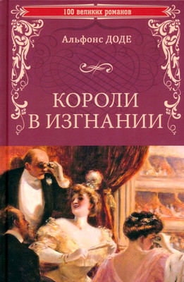 

Книга, Короли в изгнании твердая обложка