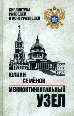 

Книга, Межконтинентальный узел твердая обложка