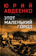 Книга Вече Этот маленький город твердая обложка (Авдеенко Юрий) - 