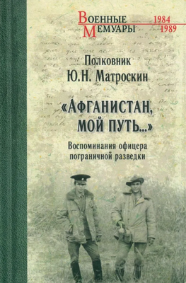 

Книга, Афганистан, мой путь... Твердая обложка