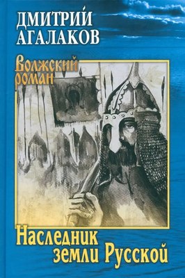 

Книга, Наследник земли Русской твердая обложка