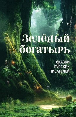 

Книга, Зеленый богатырь.Сказки русских писателей твердая обложка
