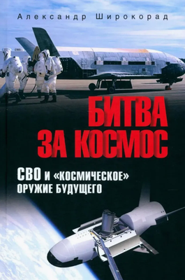 

Книга, Битва за космос. СВО и космич. оружие будущего твердая обложка