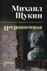 Книга Вече Несравненная твердая обложка (Щукин Михаил) - 