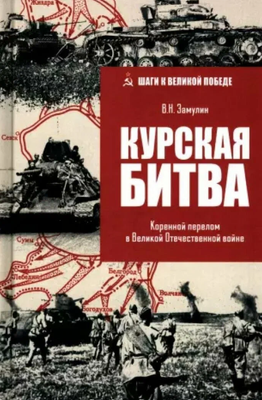 

Книга, Курская битва твердая обложка