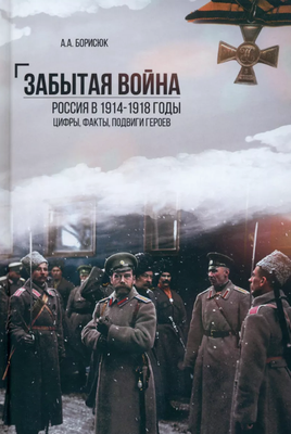 

Книга, Забытая война. Россия в 1914-1918 гг. твердая обложка