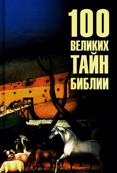 Книга Вече 100 великих тайн Библии твердая обложка (Бернацкий Анатолий)