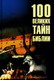 Книга Вече 100 великих тайн Библии твердая обложка (Бернацкий Анатолий) - 