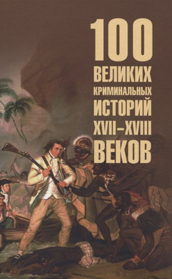

Книга, 100 великих криминальных историй XVII-XVIII вв. / 9785448449291