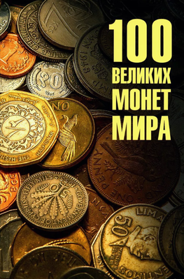 

Книга, 100 великих монет мира твердая обложка