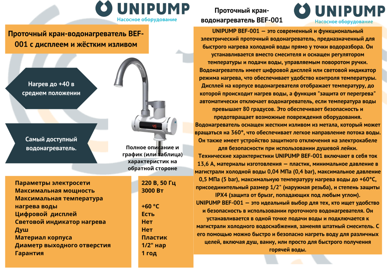 Кран-водонагреватель Unipump BEF-001 с дисплеем и гибким изливом