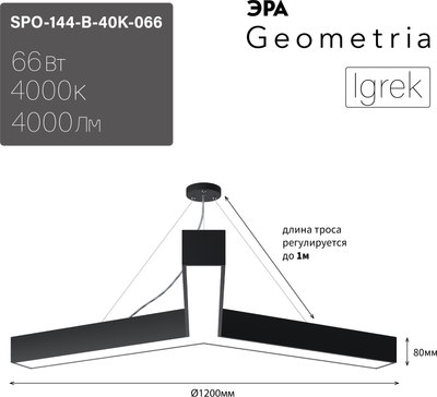 Потолочный светильник ЭРА Geometria Igrek SPO-144-B-40K-066 / Б0050573