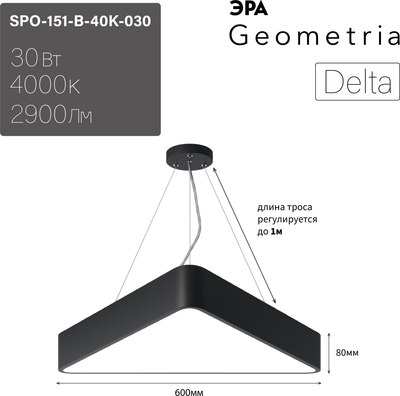 Потолочный светильник ЭРА Geometria Delta SPO-151-B-40K-030 / Б0050575