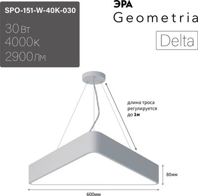 Потолочный светильник ЭРА Geometria Delta SPO-151-W-40K-030 / Б0050574