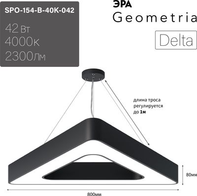 Потолочный светильник ЭРА Geometria Delta SPO-154-B-40K-042 / Б0050581