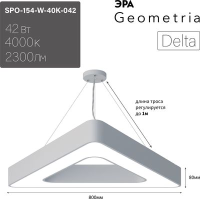 Потолочный светильник ЭРА Geometria Delta SPO-154-W-40K-042 / Б0050580