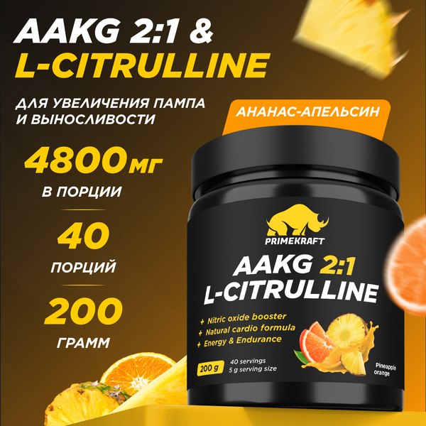 Аминокислота AAKG Prime Kraft AAKG 2:1 & DL-Malate (200г, ананас-апельсин)