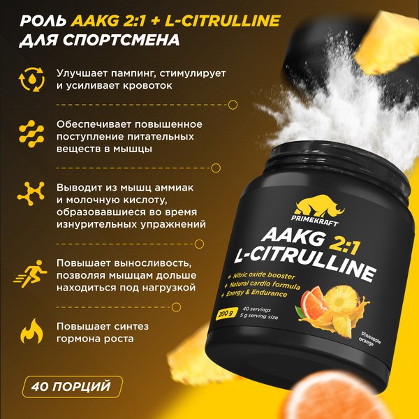 Аминокислота AAKG Prime Kraft AAKG 2:1 & DL-Malate (200г, ананас-апельсин)