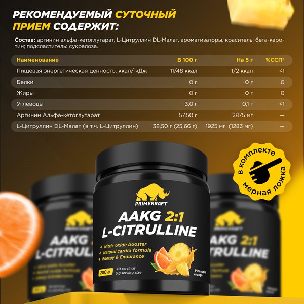 Аминокислота AAKG Prime Kraft AAKG 2:1 & DL-Malate (200г, ананас-апельсин)