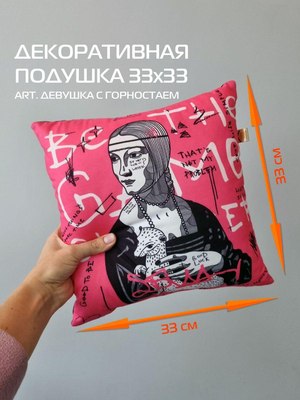 Подушка декоративная MATEX Art. Девушка с горностаем / 63-483 (розовый/черный/белый)