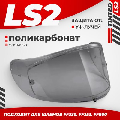 

Визор для мотошлема, FF320/FF353/FF800