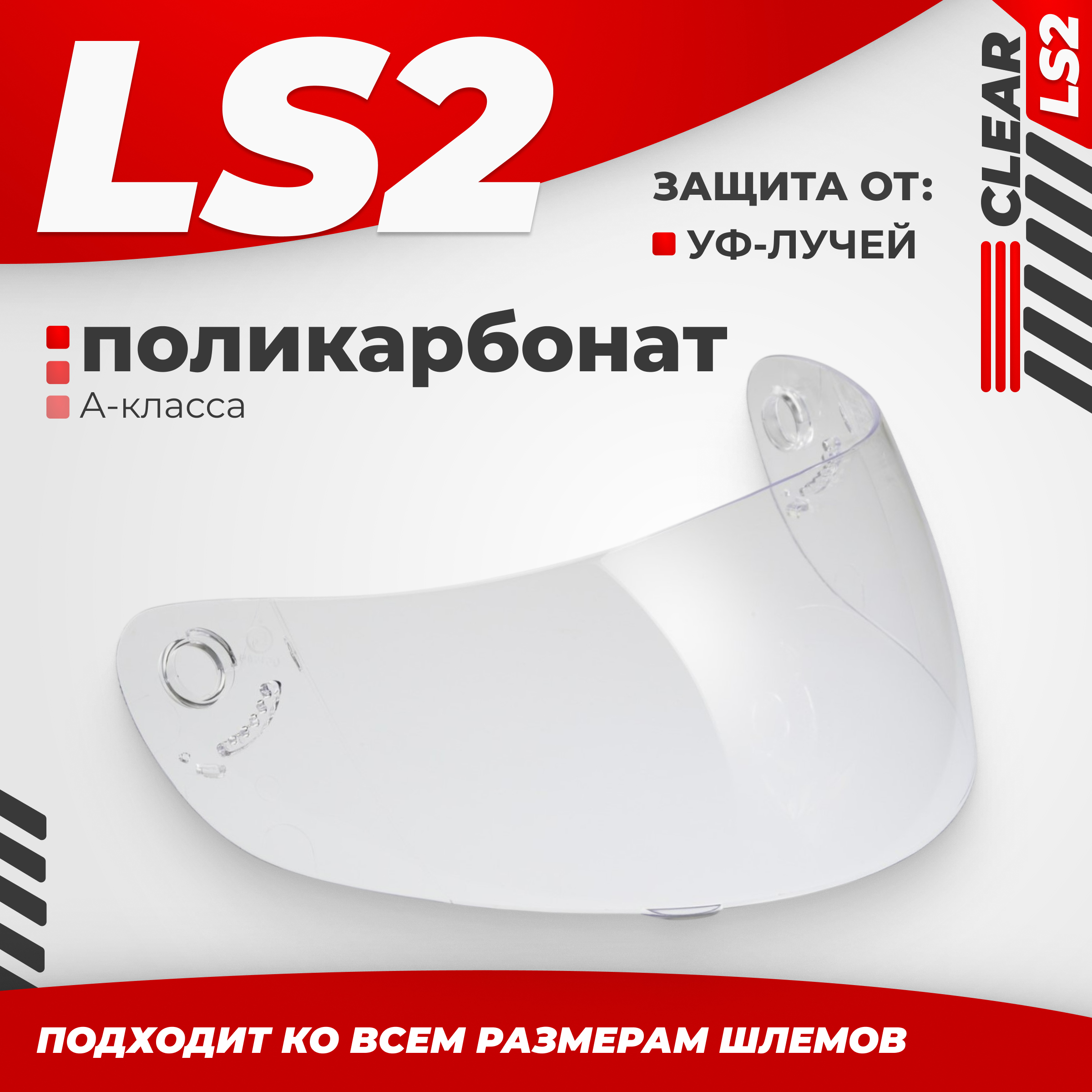 Визор для мотошлема LS2 FF351/369/FF384/FF352 (Clear)