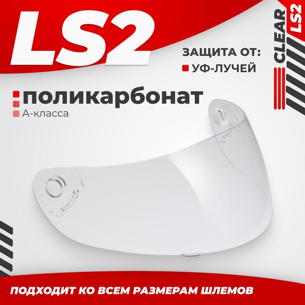 Визор для мотошлема LS2 FF351/369/FF384/FF352 (Clear)