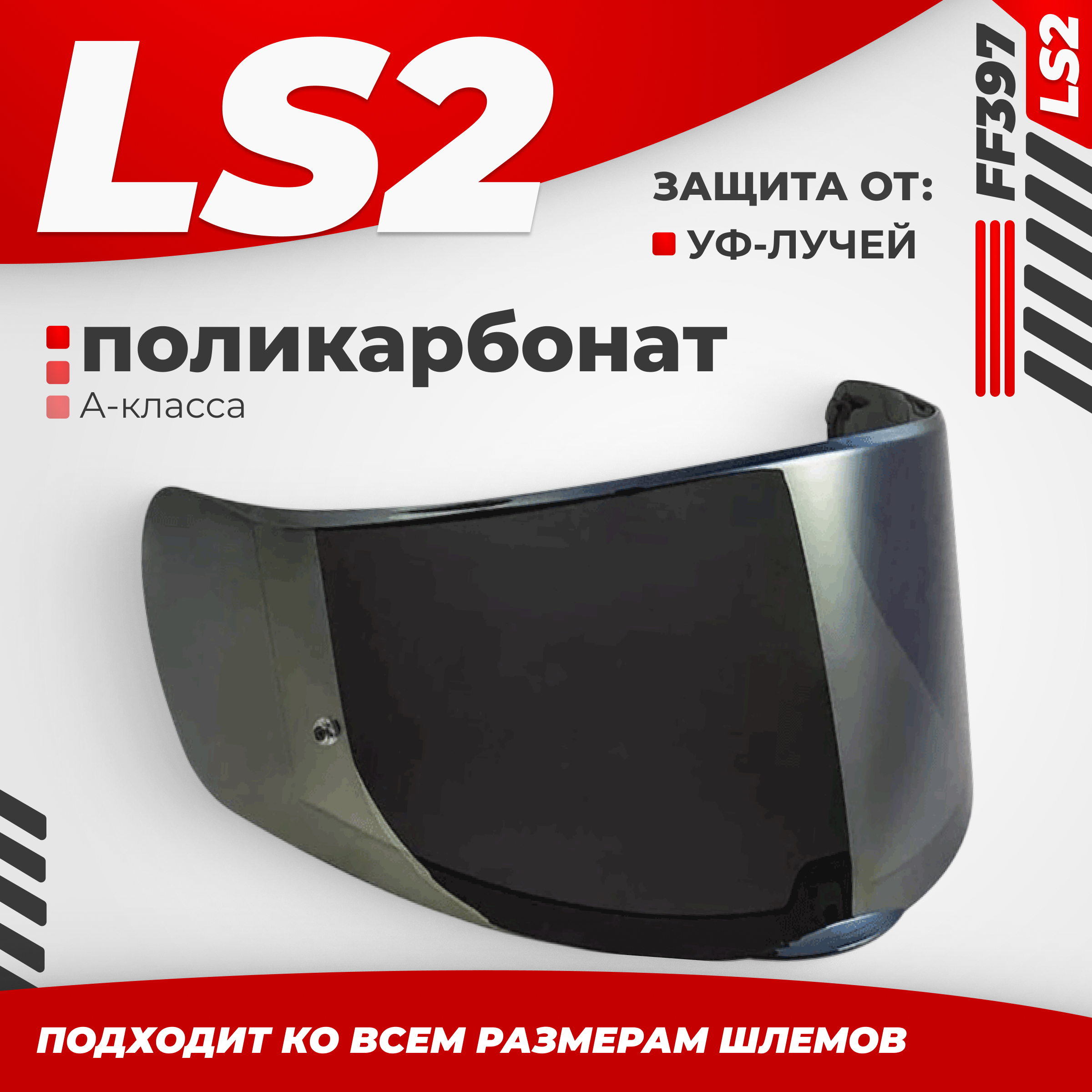 Визор для мотошлема LS2 FF397 (Iridium Gold)