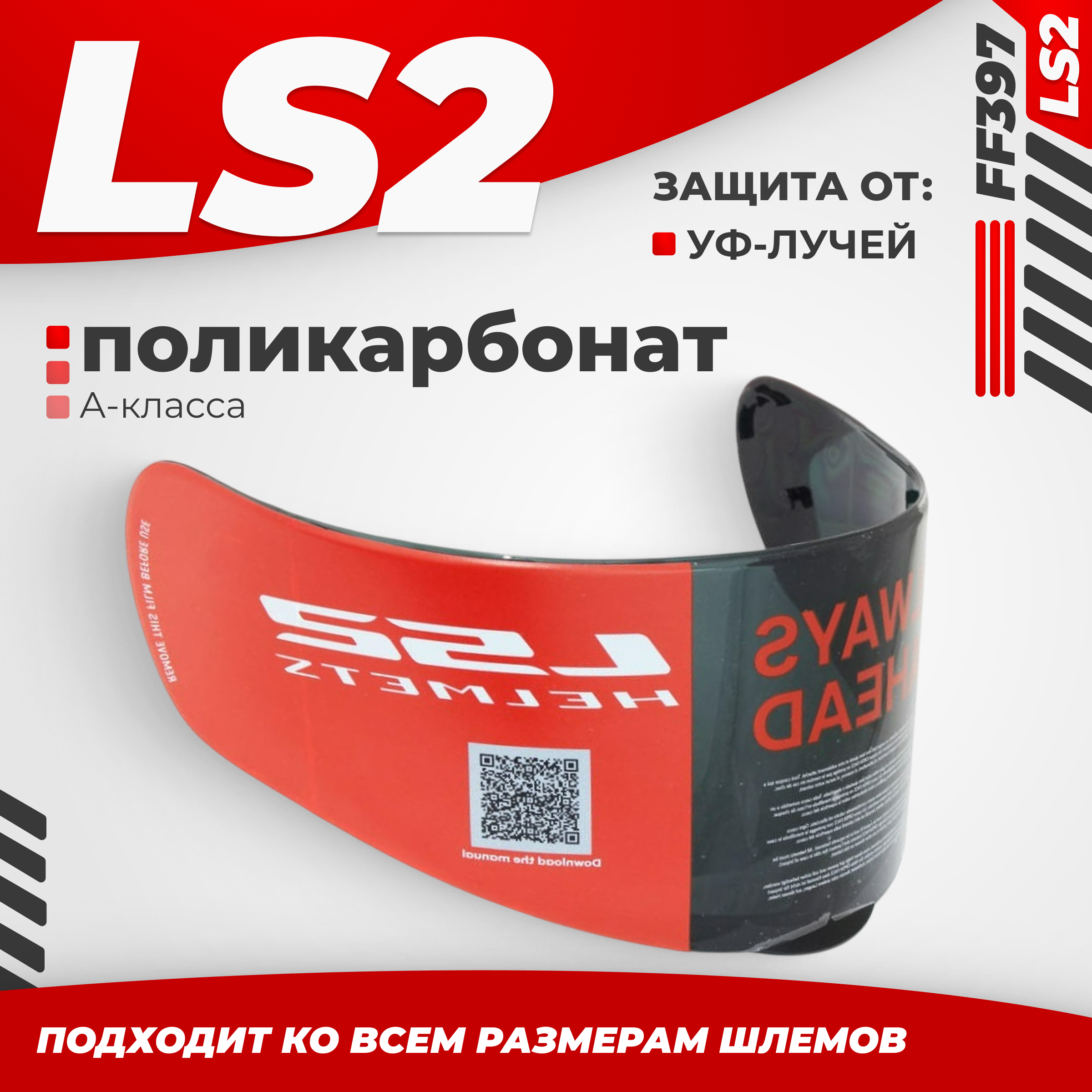 Визор для мотошлема LS2 FF397 (Iridium Silver)