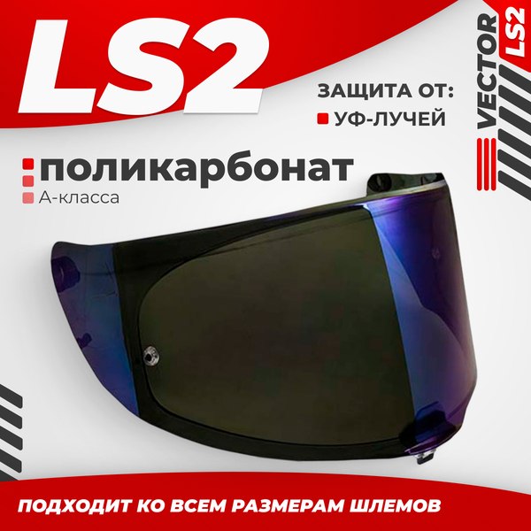 Визор для мотошлема LS2 FF811