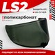 Визор для мотошлема LS2 FF811 (Light Tinted) - 