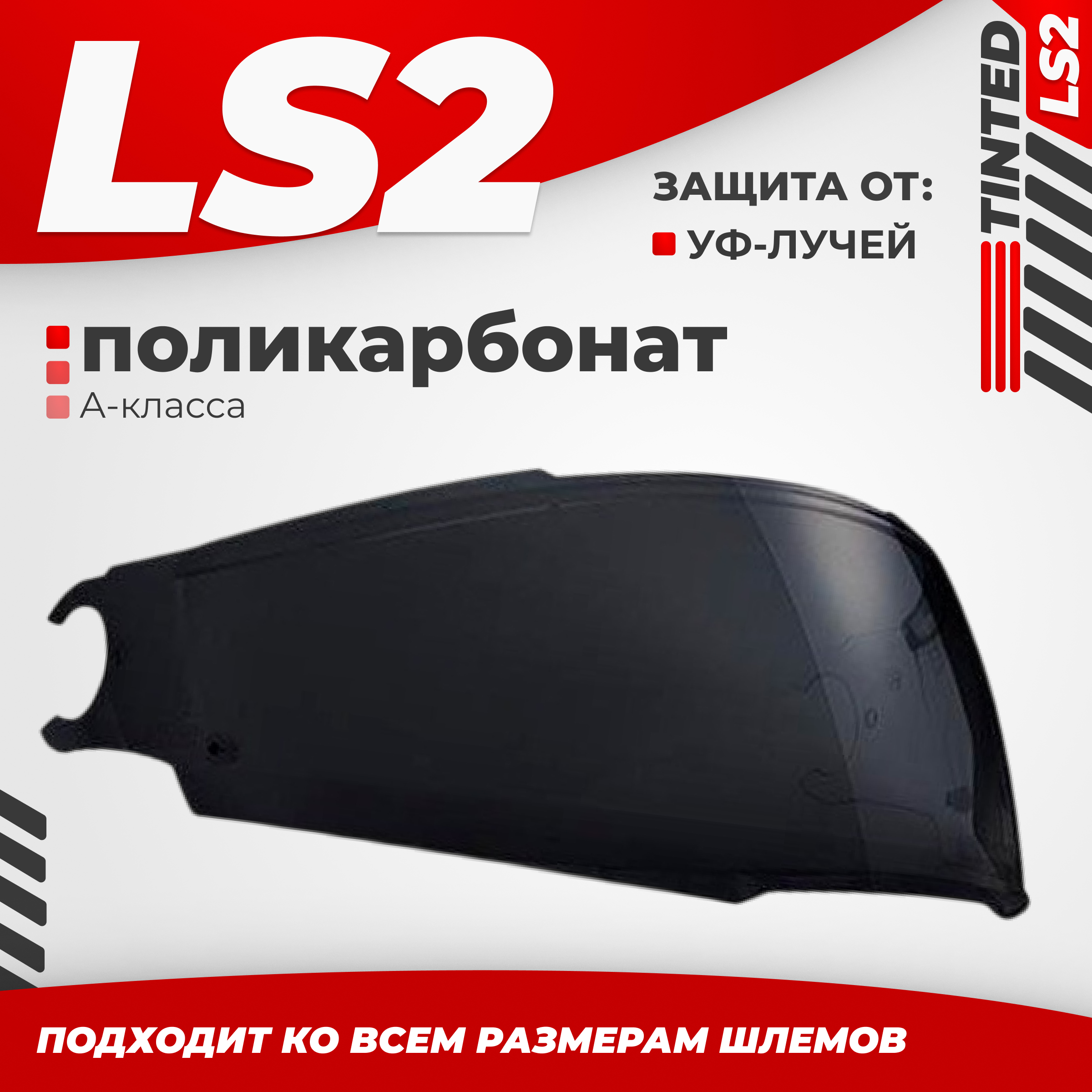 Визор для мотошлема LS2 FF902 (Tinted)