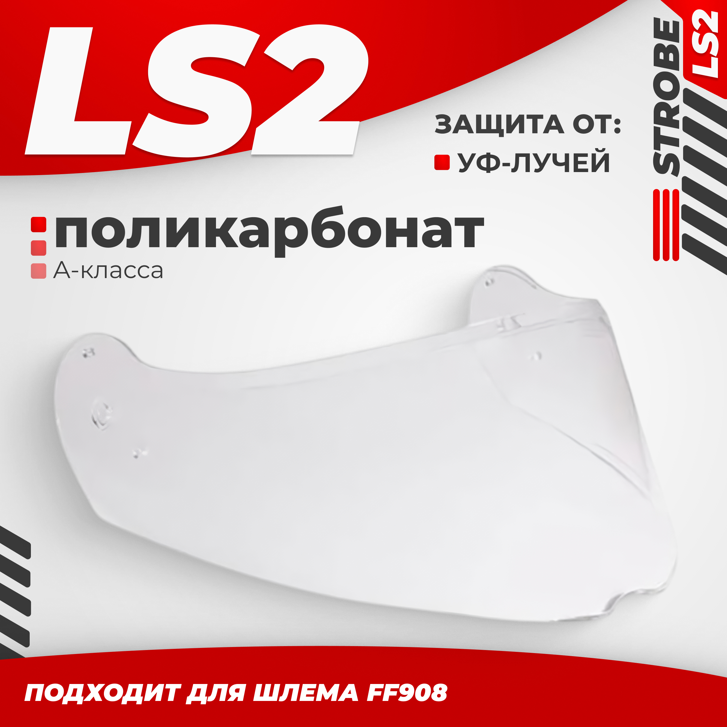 Визор для мотошлема LS2 FF908 (Clear)