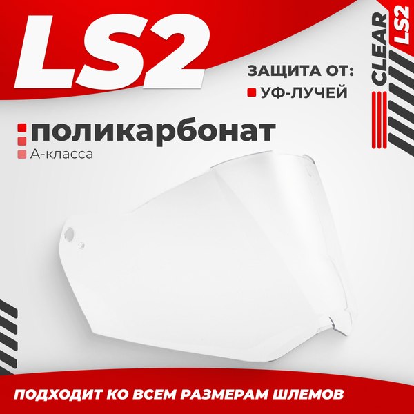 Визор для мотошлема LS2 MX436 (Clear)