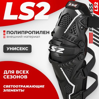 Мотонаколенники LS2 Fortress