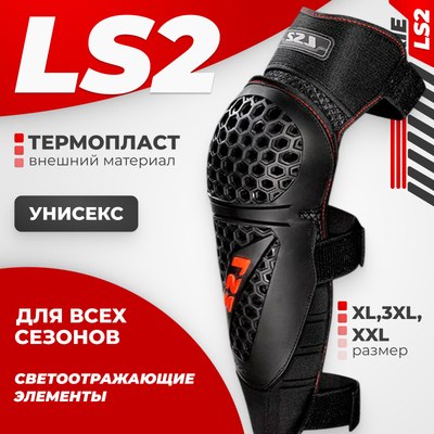 Мотонаколенники LS2 Rookie (XL-3XL) - 