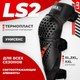 Мотонаколенники LS2 Rookie (XL-3XL) - 