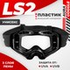 Мотоочки LS2 Aura Goggle (Black/Clear Visor) - 