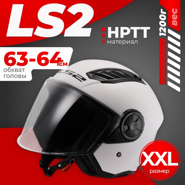 Мотошлем LS2 OF616 Airflow 2 Solid (XXL, белый глянцевый)