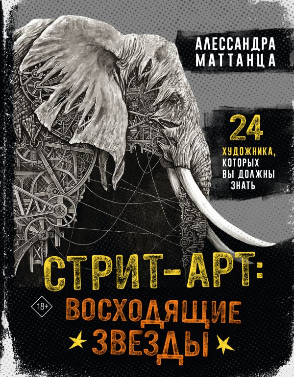 Книга АСТ Стрит-арт: восходящие звезды, твердая обложка (Маттанца Алессандра)