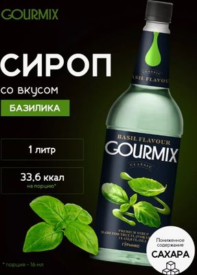 Сироп Gourmix Classic Базилик (1л)