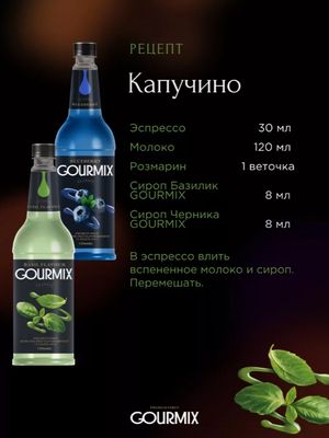 Сироп Gourmix Classic Базилик (1л)